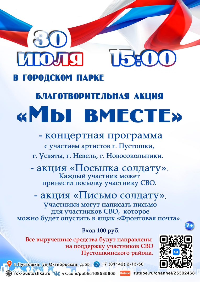 Благотворительная акция &quot;Мы вместе&quot;.